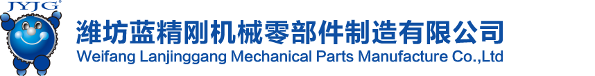  Weifang Lanjinggang Mechanical Parts Manufacture Co.,Ltd